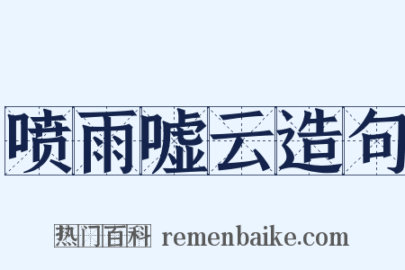喷雨嘘云造句是什么意思的图片